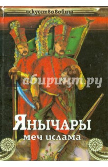 Янычары (меч ислама) - Василий Сергеев