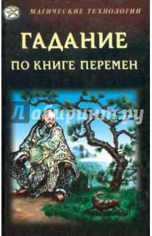 Гадание по книге перемен обложка книги Гадание по книге перемен обложка книги