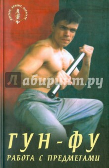 Юрий Синельник - ГУН-ФУ. Работа с предметами обложка книги Юрий Синельник - ГУН-ФУ. Работа с предметами обложка книги