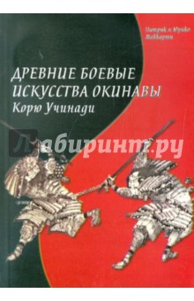 Маккарти, Маккарти - Древние боевые искусства обложка книги Маккарти, Маккарти - Древние боевые искусства обложка книги