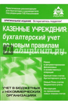 Казённые учреждения: бухгалтерский учёт по новым правилам обложка книги Казённые учреждения: бухгалтерский учёт по новым правилам обложка книги