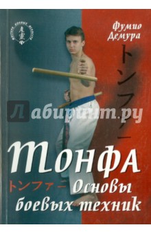 Демура Фумио - Тонфа. Основы боевых техник обложка книги Демура Фумио - Тонфа. Основы боевых техник обложка книги