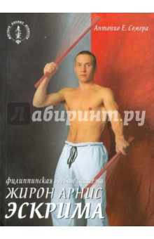 Е. Антонио - Филиппинская боевая система "Жирон арнис эскрима" обложка книги Е. Антонио - Филиппинская боевая система "Жирон арнис эскрима" обложка книги