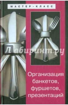Ахмед Исмаил - Организация банкетов, фуршетов, презентаций обложка книги Ахмед Исмаил - Организация банкетов, фуршетов, презентаций обложка книги
