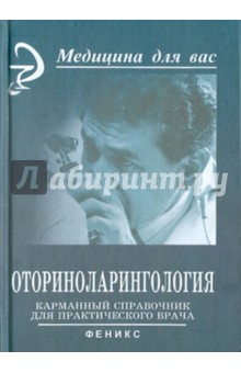 Дискаленко, Лавренова, Глухова, Александров, Климанцев - Оториноларингология. Карманный справочник для практического врача обложка книги Дискаленко, Лавренова, Глухова, Александров, Климанцев - Оториноларингология. Карманный справочник для практического врача обложка книги
