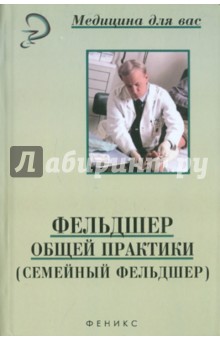 Фельдшер общей практики (семейный фельдшер) - Смолева, Зубахина, Степанова, Аподиакос