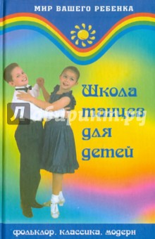 Школа танцев для детей - Ольга Ерохина