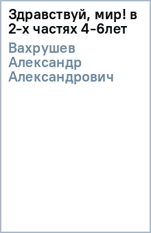 книга здравствуй мир вахрушева часть 2