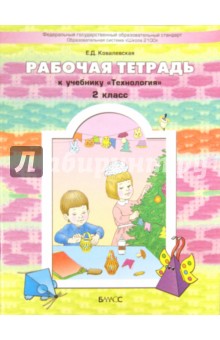 Прекрасное рядом с тобой. Технология. 2 класс. Рабочая тетрадь - Елена Ковалевская