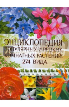 Энциклопедия популярных и редких комнатных растений: 274 вида - Ольга Яковлева