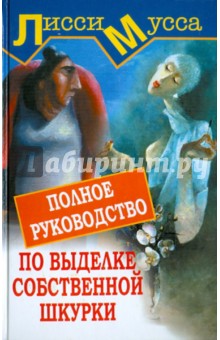 Полное руководство по выделке собственной Шкурки - Мусса Лисси