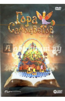 Демин, Олифиренко, Березовая, Коваль, Чернышева, Коржнева, Эстрин, Черенков - Гора Самоцветов. Выпуск 5 (DVD) Демин, Олифиренко, Березовая, Коваль, Чернышева, Коржнева, Эстрин, Черенков - Гора Самоцветов. Выпуск 5 (DVD)