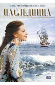 Катинка Файстль - Наследница (DVD) Катинка Файстль - Наследница (DVD)