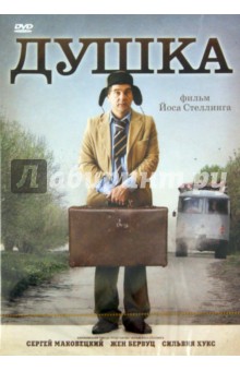 Йос Стеллинг - Душка (DVD) Йос Стеллинг - Душка (DVD)