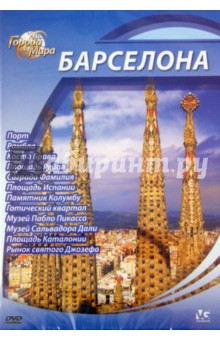 Юджин Шеферд - Города мира: Барселона (DVD) Юджин Шеферд - Города мира: Барселона (DVD)