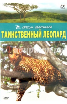 Р. Мэтьюс - Таинственный леопард (DVD) Р. Мэтьюс - Таинственный леопард (DVD)