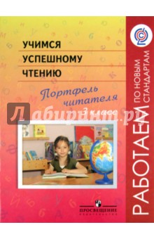 Галактионова, Саввинова, Назарова, Жук - Учимся успешному чтению. 3 класс. Портфель читателя. ФГОС обложка книги Галактионова, Саввинова, Назарова, Жук - Учимся успешному чтению. 3 класс. Портфель читателя. ФГОС обложка книги