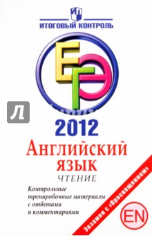 ЕГЭ-2012. Английский язык. Чтение. Контрольные тренировочные материалы с ответами и комментариями