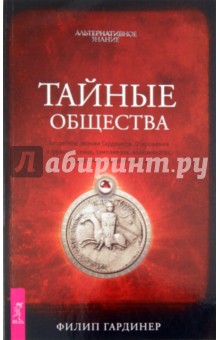 Тайные общества. Запретное знание Гардинера. Откровения о франкмасонах, тамплиерах, иллюминатах... - Филип Гардинер