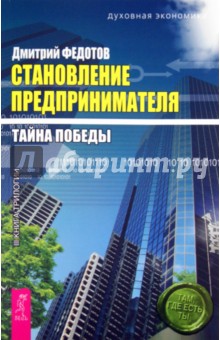 Становление предпринимателя. Тайна победы - Дмитрий Федотов