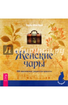 Эден Маккой - Женские чары. 200 магических рецептов красоты обложка книги Эден Маккой - Женские чары. 200 магических рецептов красоты обложка книги