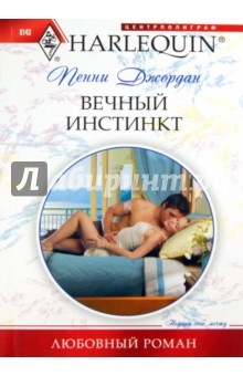 Пенни Джордан - Вечный инстинкт обложка книги Пенни Джордан - Вечный инстинкт обложка книги