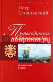 Путеводитель по Кронштадту. Исторические очерки - Петр Столпянский