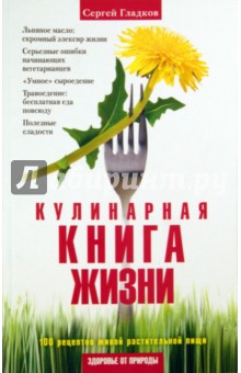 Сергей Гладков - Кулинарная Книга Жизни. 100 рецептов живой растительной пищи обложка книги Сергей Гладков - Кулинарная Книга Жизни. 100 рецептов живой растительной пищи обложка книги