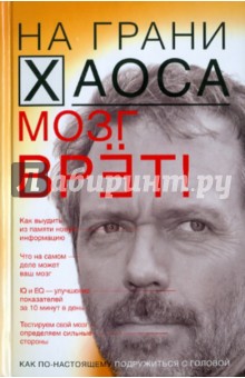 Мозг врет! Тайны мозга. Знаем мозг - управляем собой - Светлана Кузина