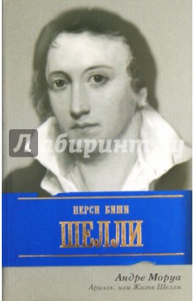 Андре Моруа - Ариэль, или Жизнь Шелли обложка книги Андре Моруа - Ариэль, или Жизнь Шелли обложка книги