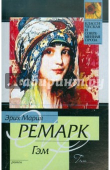 Эрих Ремарк - Гэм обложка книги Эрих Ремарк - Гэм обложка книги