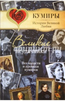 Великие неудачники. Все напасти и промахи кумиров - Александр Век