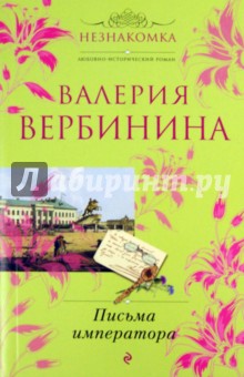 Валерия Вербинина - Письма императора обложка книги Валерия Вербинина - Письма императора обложка книги