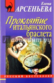 Елена Арсеньева - Проклятие итальянского браслета обложка книги Елена Арсеньева - Проклятие итальянского браслета обложка книги