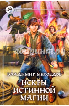 Владимир Мясоедов - Искры истинной магии обложка книги Владимир Мясоедов - Искры истинной магии обложка книги