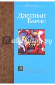 Джулиан Барнс - Любовь и так далее обложка книги Джулиан Барнс - Любовь и так далее обложка книги