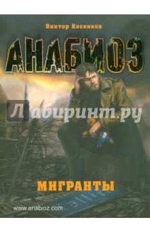 Виктор Косенков - Анабиоз: Мигранты обложка книги Виктор Косенков - Анабиоз: Мигранты обложка книги