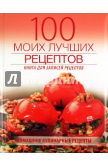 100 моих лучших рецептов. Книга записей рецептов обложка книги 100 моих лучших рецептов. Книга записей рецептов обложка книги