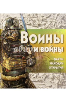 Воины и войны (+CDpc) - Саймон Адамс