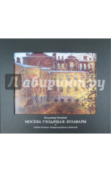 Качанов, Мезенцева - Москва уходящая. Бульвары обложка книги Качанов, Мезенцева - Москва уходящая. Бульвары обложка книги