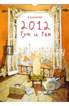 Календарь на 2012 год "Тут и Там" Календарь на 2012 год "Тут и Там"
