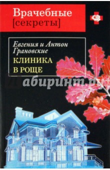 Клиника в роще - Грановская, Грановский