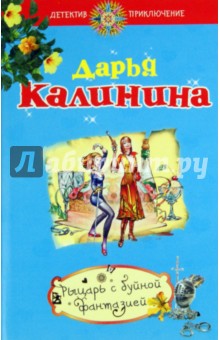 Рыцарь с буйной фантазией - Дарья Калинина