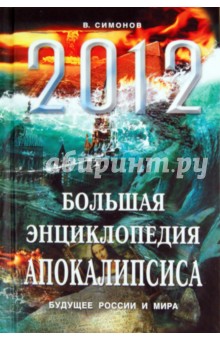 2012. Большая энциклопедия Апокалипсиса: Будущее России и мира - Виталий Симонов