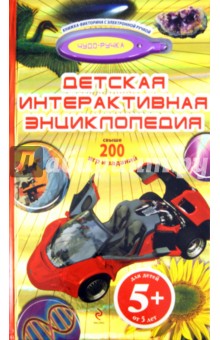Корнева, Шалаева, Корнев - Детская интерактивная энциклопедия (с электронной ручкой) обложка книги Корнева, Шалаева, Корнев - Детская интерактивная энциклопедия (с электронной ручкой) обложка книги