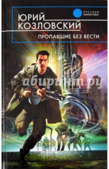 Юрий Козловский - Пропавшие без вести обложка книги Юрий Козловский - Пропавшие без вести обложка книги