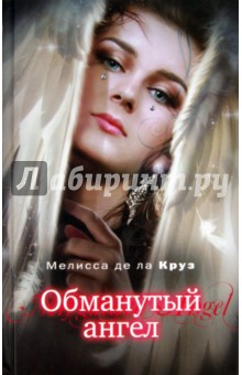 Обманутый ангел - Де Ла Круз Мелисса