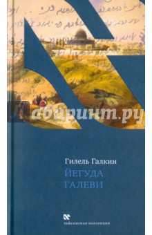 Гилель Галкин - Йегуда Галеви обложка книги Гилель Галкин - Йегуда Галеви обложка книги