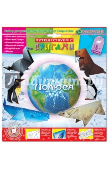 Создание фигурок в технике оригами "Полюса" (АБ 11-305) Создание фигурок в технике оригами "Полюса" (АБ 11-305)