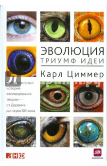 Эволюция. Триумф идеи - Карл Циммер